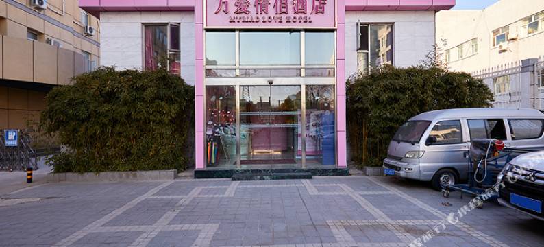 万爱情侣酒店(北京紫竹桥店)图片