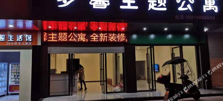 莲花梦馨主题公寓图片