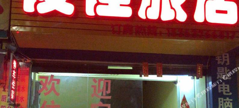 韶关俊佳旅店图片