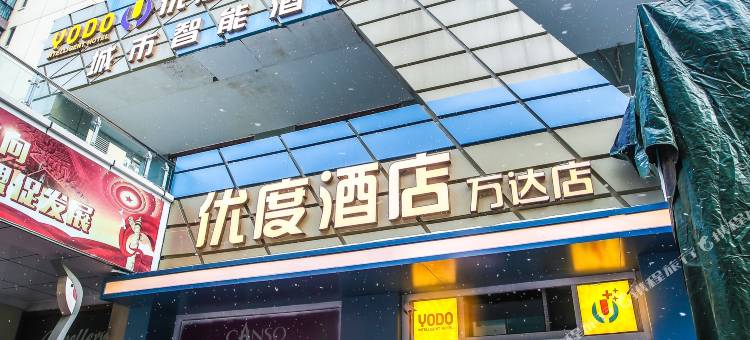 优度酒店(齐齐哈尔万达店)图片