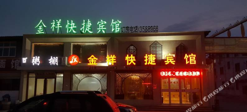商丘金祥快捷宾馆图片