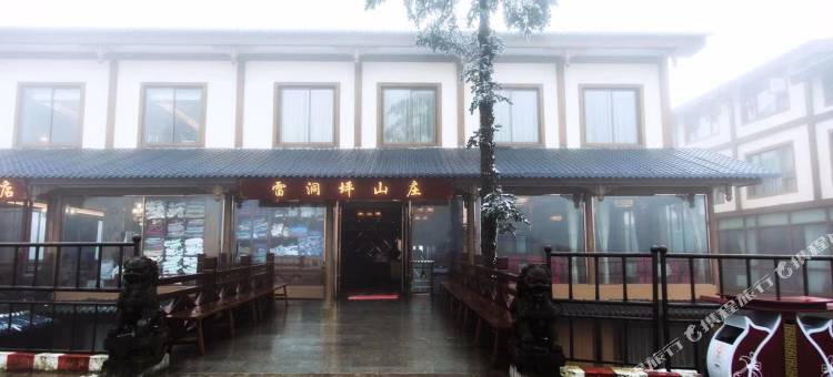 峨眉山雷洞坪山庄图片