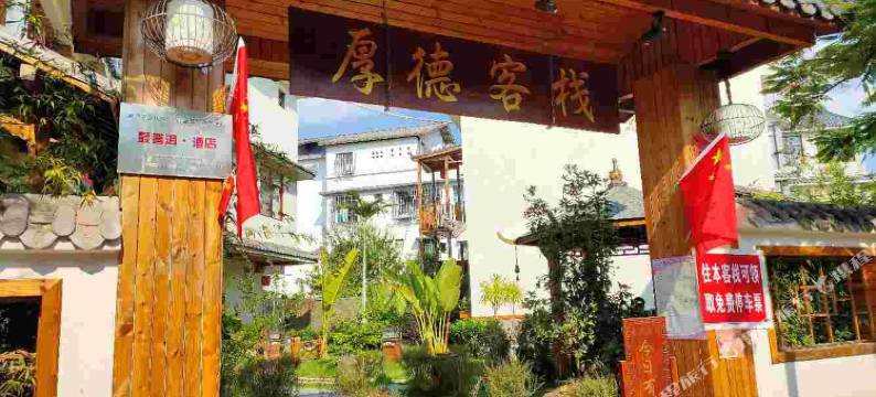 普洱斌世厚德客栈图片