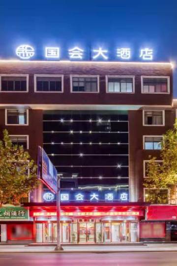 龙游国会大酒店图片