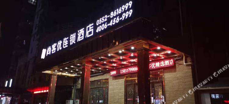 尚客优酒店(怀远学苑路店)图片