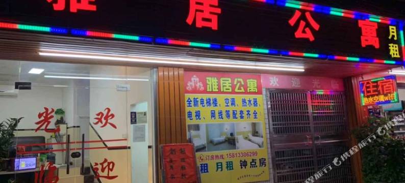 广州市雅居公寓图片