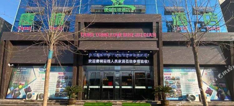 唐桐连锁酒店(社旗店)图片