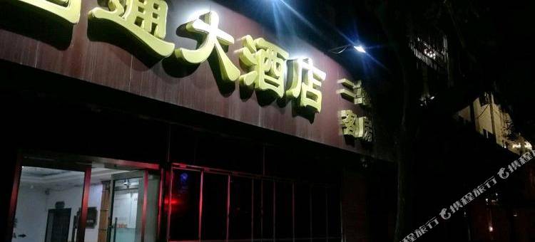 烟台国通大酒店图片