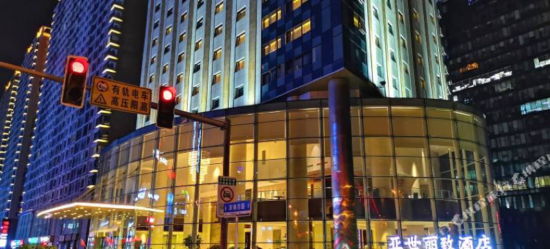 沈阳亚世丽致酒店图片