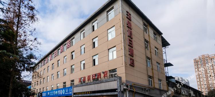 成都玉泉假日酒店图片