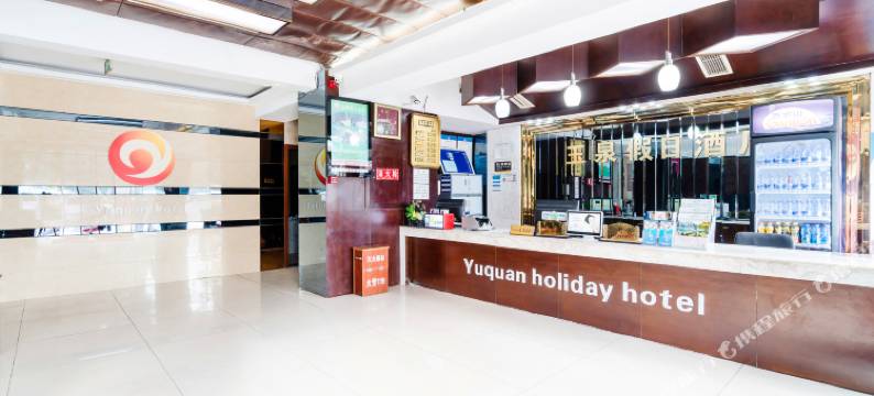 成都玉泉假日酒店图片