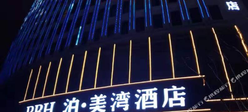 泊·美湾酒店(新昌大佛寺海洋城店)图片