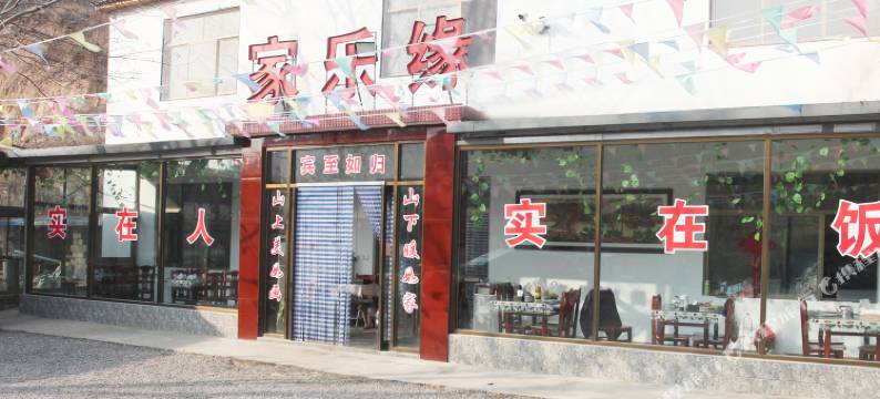 淄川家乐缘旅馆图片