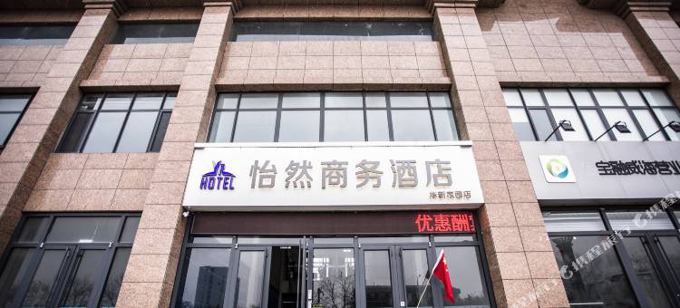 威海怡然商务酒店(威海站店)图片