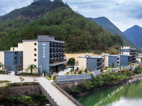 山水九章酒店