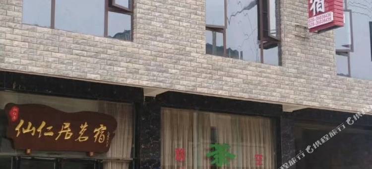 仁寿仙仁居茗宿酒店图片