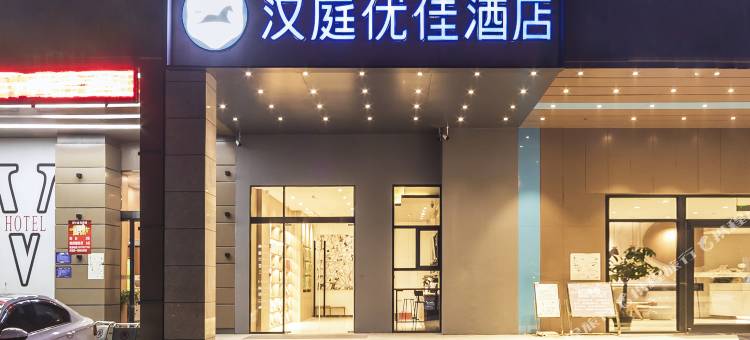 汉庭优佳酒店(淮安区万达广场恩来纪念馆店)图片