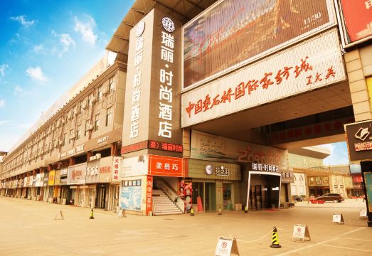 瑞丽时尚酒店（海门叠石桥家纺城店）外景图