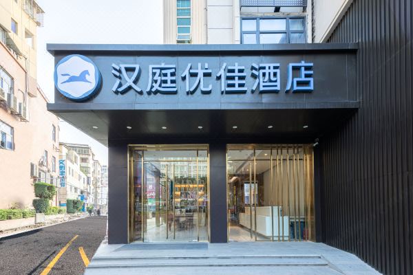 汉庭优佳酒店(泉州泉秀街店)预订价格,联系电话位置地址【携程酒店】