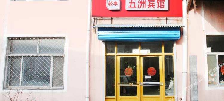 淄川五洲民宿图片