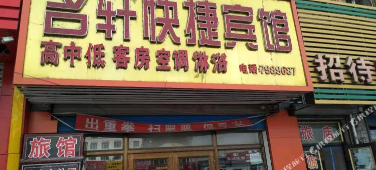 宁安名轩快捷宾馆图片
