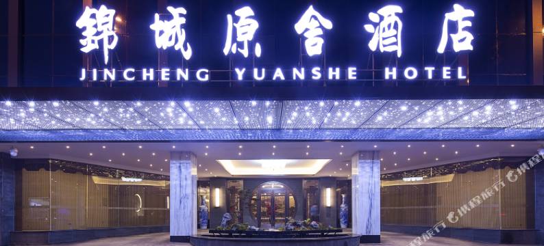 成都锦城原舍酒店(锦里武侯祠店)图片