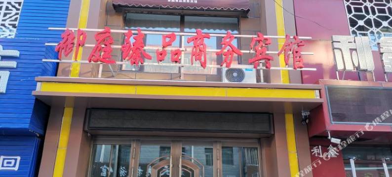 拜泉御庭臻品商务宾馆图片