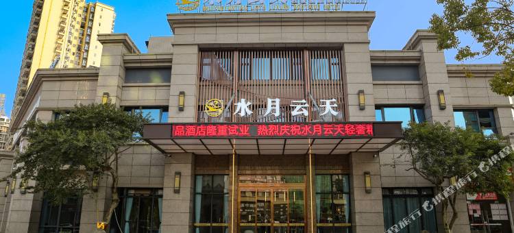 五华水月云天轻奢精品酒店图片