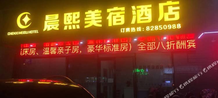 扬州晨熙美宿酒店图片
