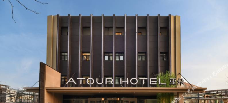 北京望京798艺术区亚朵酒店图片