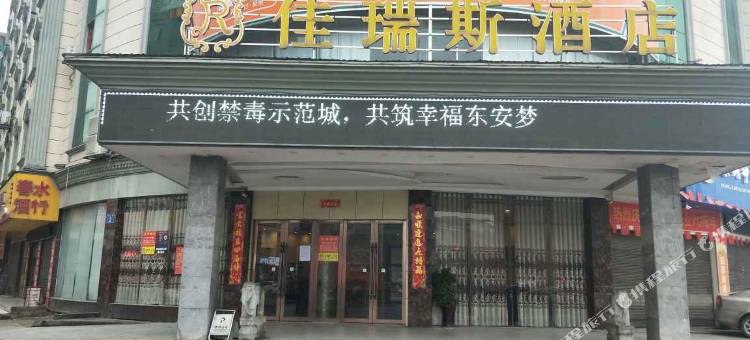 东安佳瑞斯酒店图片