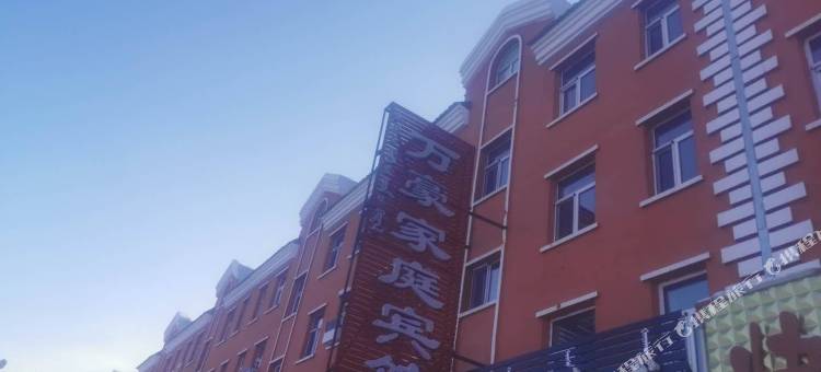 满归镇万豪家庭宾馆图片