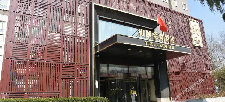 和颐至尊酒店(北京望京798店)图片