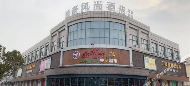 雅豪风尚酒店(张家港三兴店)图片
