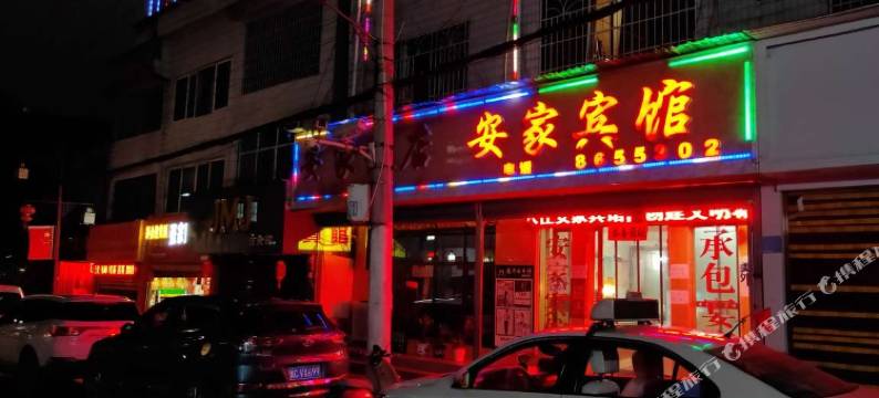 遵义安家宾馆图片