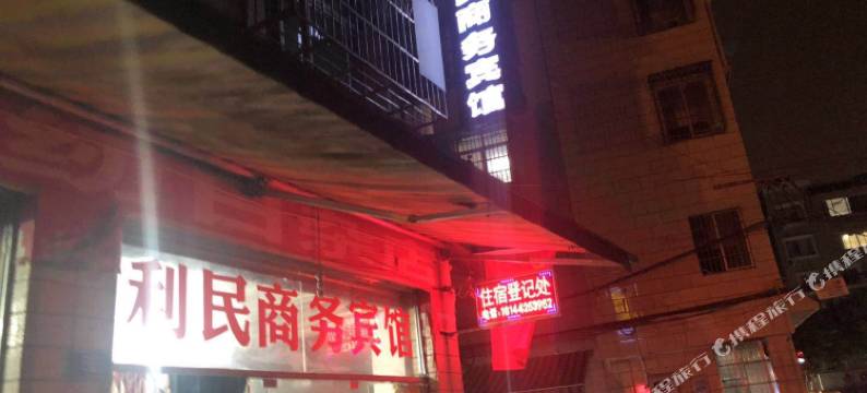 绵阳利民商务宾馆图片