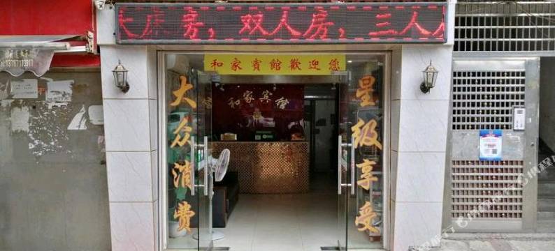 长沙合家宾馆(比亚迪工厂商贸旅游学院店)图片