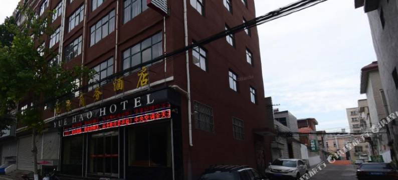 伊川悦豪商务酒店图片