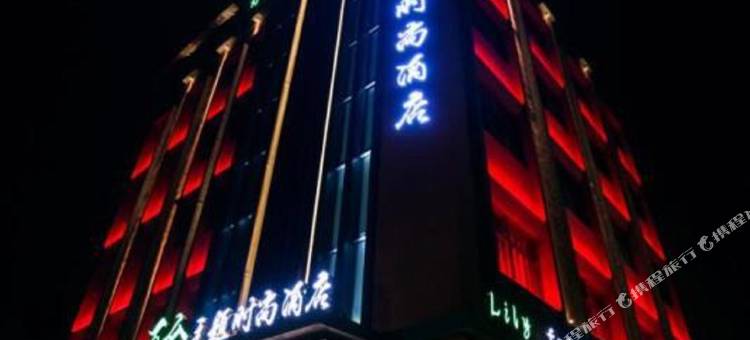 济源百合主题时尚酒店图片