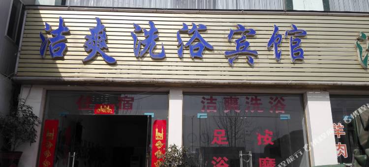 南阳洁爽洗浴宾馆图片
