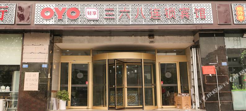 OYO青岛三六八宾馆图片