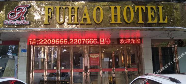 鹤壁福豪商务酒店图片