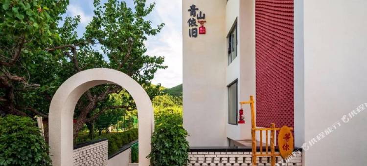 北京青山依旧青山园图片