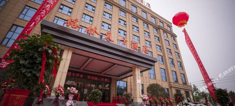 格林东方酒店(濮阳中原西路店)图片