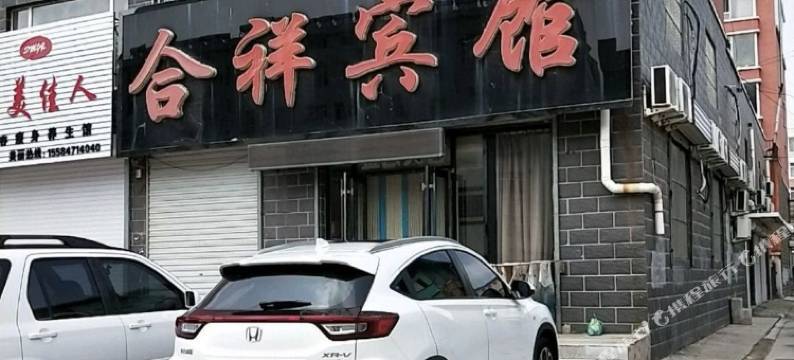 双辽合祥宾馆图片