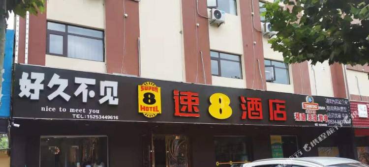 速8酒店(德州陵城中兴路店)图片