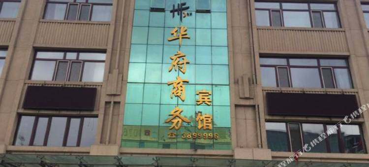 宝泉岭华府商务宾馆图片