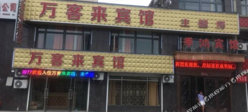 宽甸万客来宾馆图片