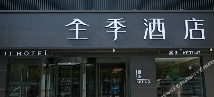 全季酒店(北京酒仙桥798艺术区店)图片