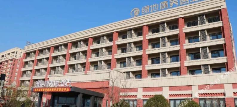 上海绿地康养居酒店图片